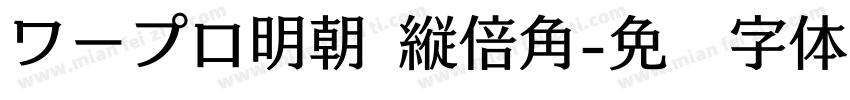 ワープロ明朝 縦倍角字体转换